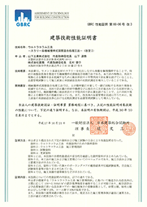 建築技術性能証明書