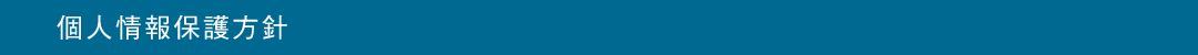 個人情報保護方針 個人情報保護方針