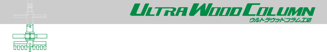 ウルトラウッドコラム工法 ウルトラウッドコラム工法